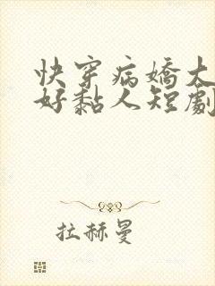 快穿病娇大佬他好黏人短剧