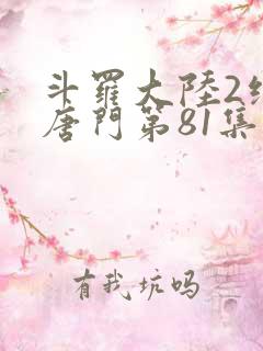 斗罗大陆2绝世唐门第81集