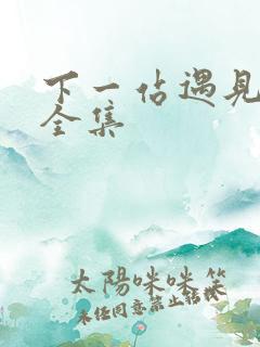 下一站遇见短剧全集