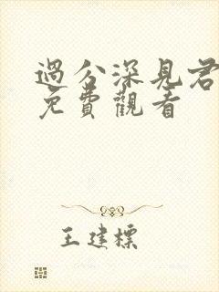 过分深见君动漫免费观看