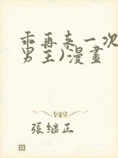 乖再来一次(双男主)漫画