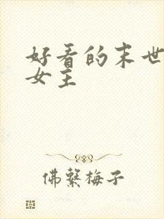 好看的末世小说女主