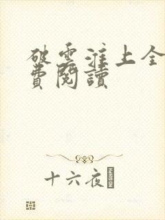 破云淮上全集免费阅读