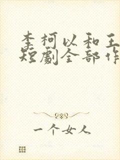 李柯以和王培廷短剧全部作品