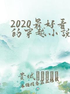 2020最好看的穿越小说排行榜前十名