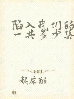 陷入我们的热恋一共多少集