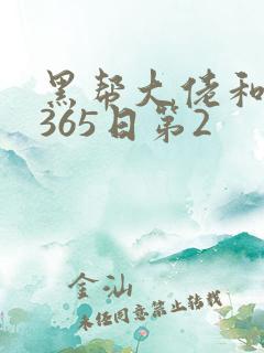黑帮大佬和我的365日第2
