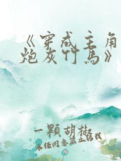 《穿成主角攻的炮灰竹马》