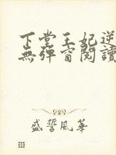 下堂王妃逆袭记无弹窗阅读