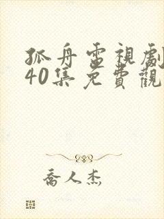 孤舟电视剧全集40集免费观看