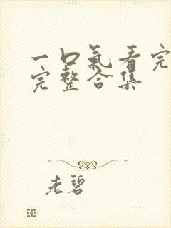 一口气看完短剧完整合集