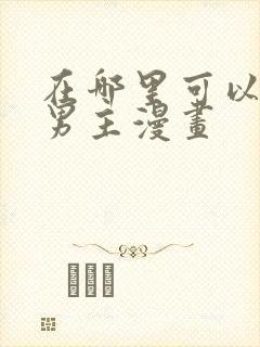 在哪里可以看双男主漫画