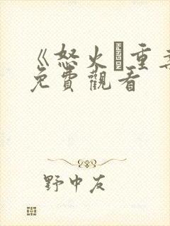 《怒火·重案》免费观看