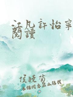 江凡许怡宁免费阅读