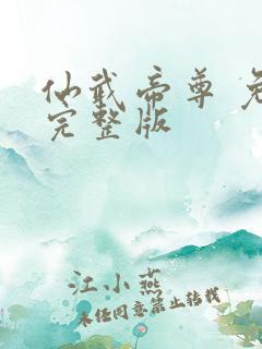 仙武帝尊 免费完整版