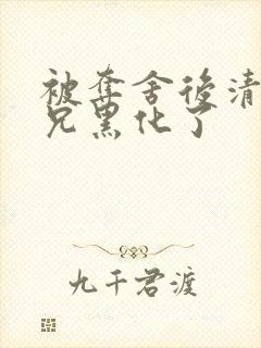 被夺舍后清冷师兄黑化了