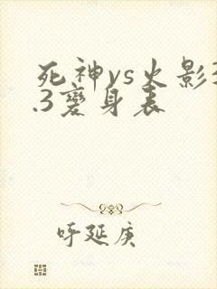 死神vs火影3.3变身表