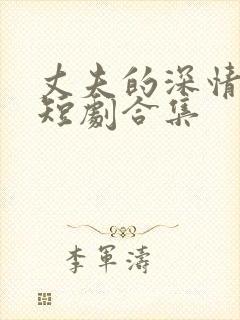 丈夫的深情谎言短剧合集