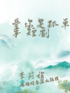 爱你是孤单的心事 短剧