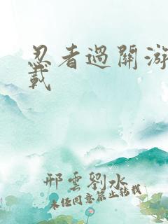 忍者过关游戏下载