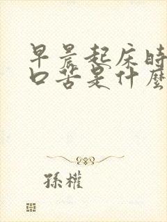 早晨起床时口干口苦是什么原因