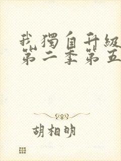 我独自升级动漫第二季第五集