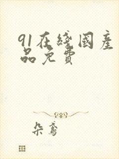 91在线国产精品免费