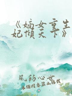 《嫡女重生:毒妃倾天下》