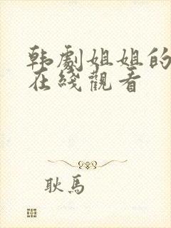 韩剧姐姐的朋友在线观看