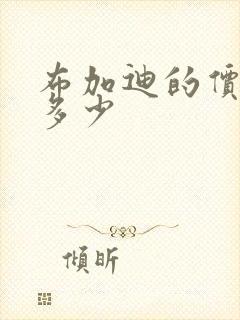 布加迪的价钱是多少