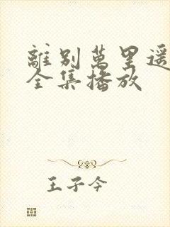 离别万里遥无期全集播放