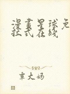 漫画星球免费下拉式在线