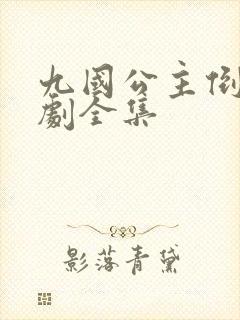 九国公主倒追短剧全集