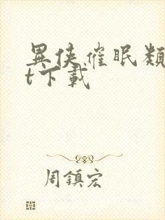 异侠催眠类txt下载