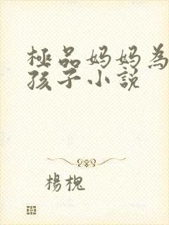 极品妈妈为我生孩子小说