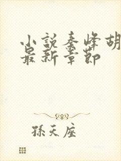 小说秦峰胡佳芸最新章节