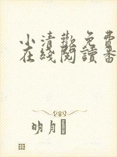 小清欢免费全文在线阅读番外