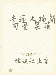 卡通人物简笔画 可爱 呆萌