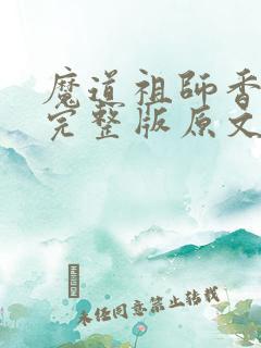 魔道祖师香炉篇完整版原文