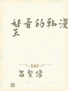 好看的韩漫男女主