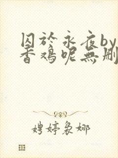 囚于永夜by麦香鸡呢无删减