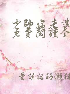 少帅你老婆又跑免费阅读全文