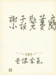 谢千欢萧夜澜的小说免费阅读无弹窗