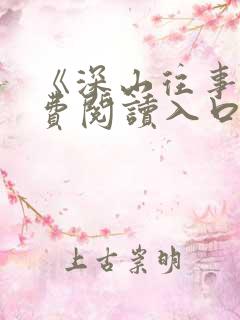 《深山往事》免费阅读入口