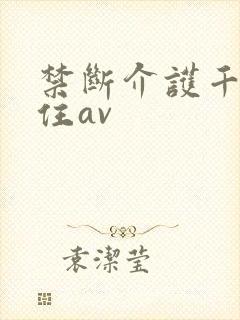 禁断介护千乃安住av