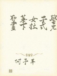 圣华女子学院漫画下拉式免费