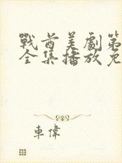 战酋美剧第二季全集播放免费观看