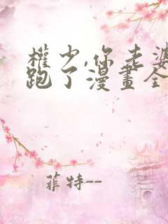 权少,你老婆要跑了漫画全集免费