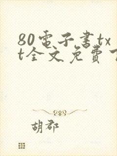 80电子书txt全文免费下载网站