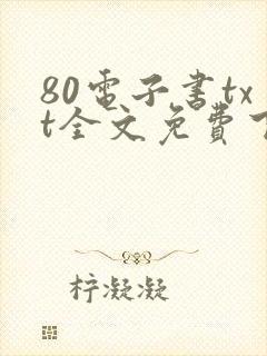 80电子书txt全文免费下载网站